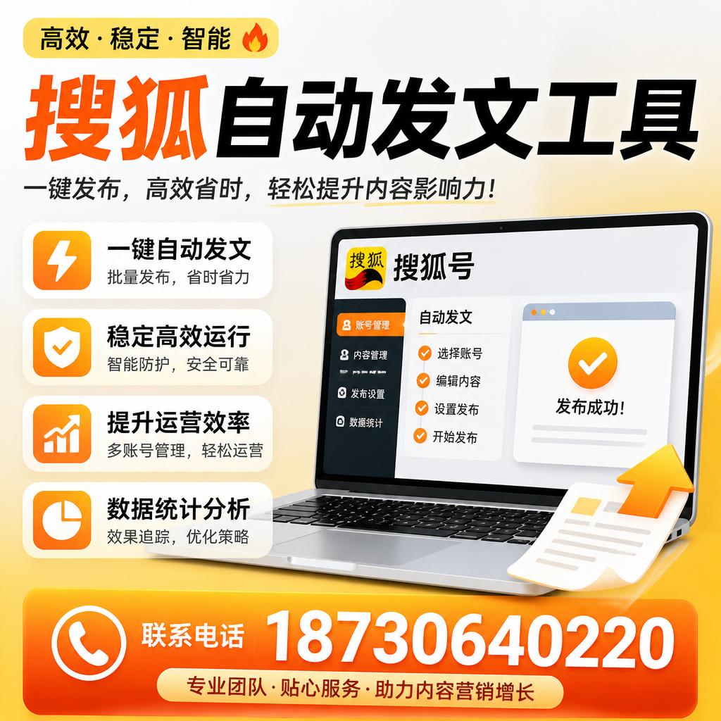 搜狐自动发文工具与其他工具对比：哪种更适合双河企业？