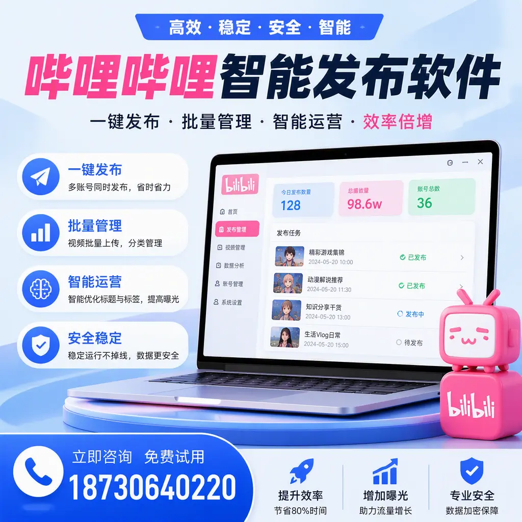 在 双河 选择哔哩哔哩智能发布软件的五大理由